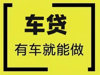 广州汽车抵押一般利息多少