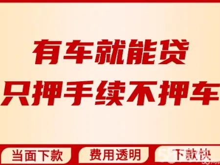 广州哪里可以押证不押车贷款