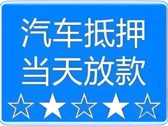 广州车辆抵押贷款,不押车贷款,不看信用大数据