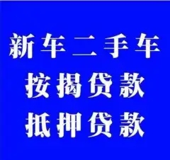 广州按揭车抵押贷款哪里靠谱