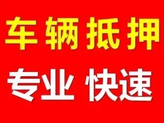 广州押手续不押车的贷款,车主应急借款