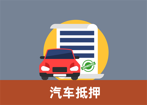 广州车辆抵押贷款不押车