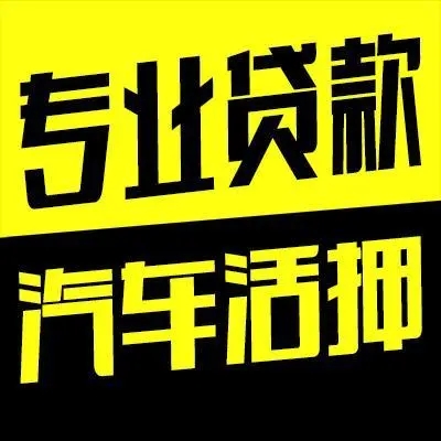 广州按揭车怎么二次抵押贷款