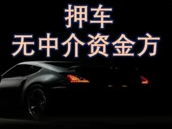 广州押证不押车贷款怎么办理