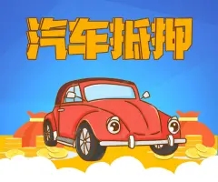 广州汽车抵押贷款业务怎么办理