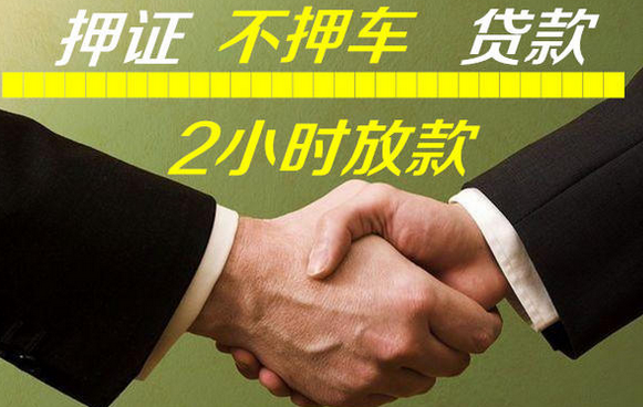 广州全款车不押车贷款